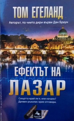 Ефектът на Лазар