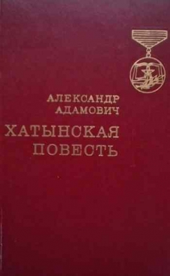 Хатынская повесть