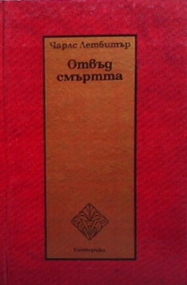 Отвъд смъртта