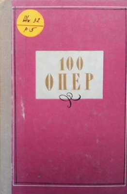 100 опер