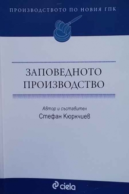Заповедното производство. Производството по новия ГПК