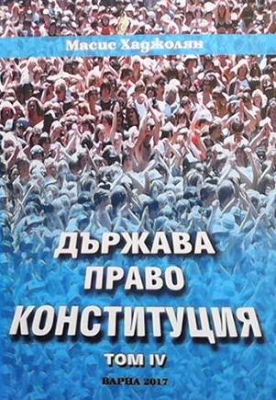 Държава, право, конституция. Том 4
