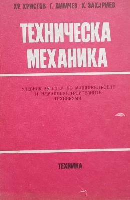 Техническа механика