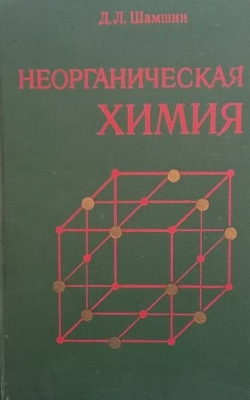 Неорганическая химия