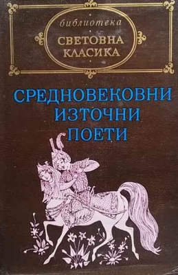 Средновековни източни поети - Сборник