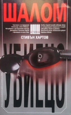 Шалом, убиецо