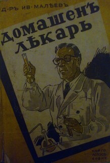 Домашенъ лекаръ