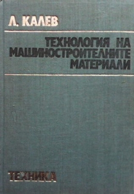 Технология на машиностроителните материали