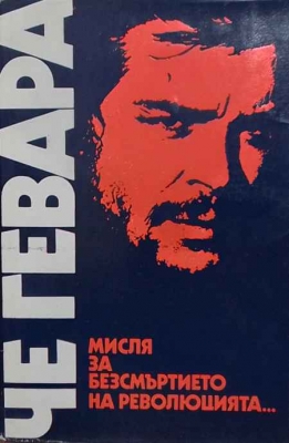 Мисля за безсмъртието на революцията...