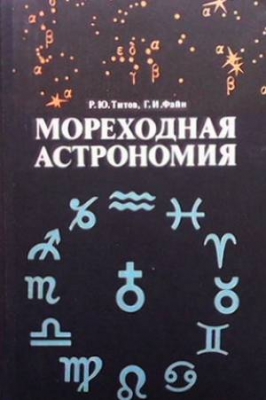 Мореходная астрономия