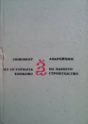 Из историята на нашето езиково строителство