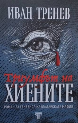 Триумфът на хиените