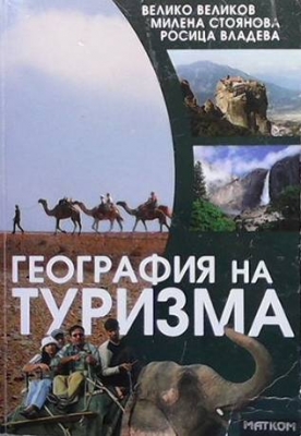 География на туризма