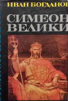 Симеон Велики