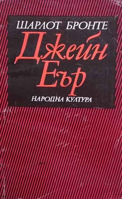 Джейн Еър - Шарлот Бронте
