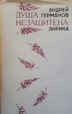 Душа незащитена