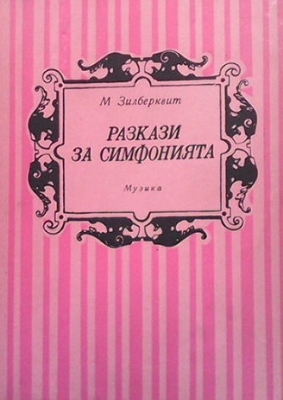 Разкази за симфонията