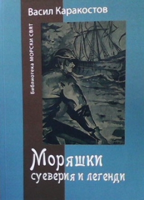 Моряшки суеверия и легенди