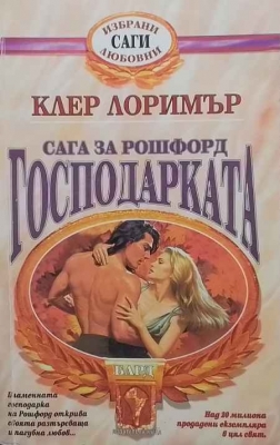 Сага за Рошфорд: Господарката