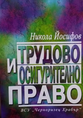 Трудово и осигурително право