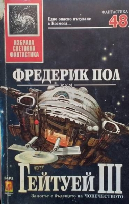 Гейтуей. Книга 3