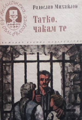 Татко, чакам те
