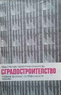 Сградостроителство - Недьо Ранчев