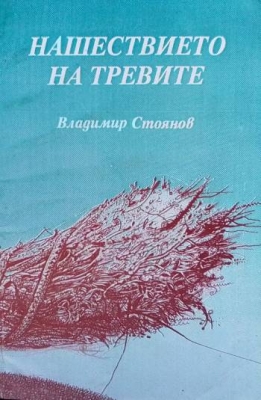 Нашествието на тревите