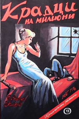 Крадци на милиони