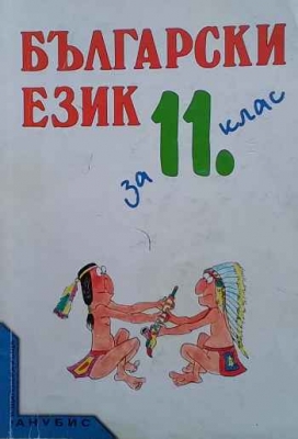 Български език за 11. клас