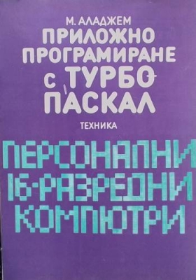 Приложно програмиране с Турбо-Паскал
