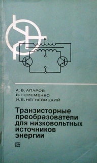 Транзисторные преобразователи для низковольтных источников энергии