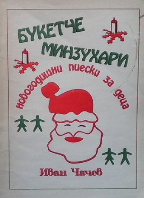 Букетче минзухари