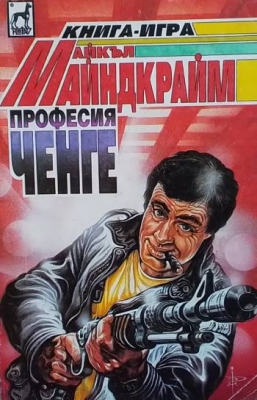 Професия ченге