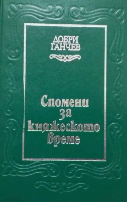 Спомени за княжеското време