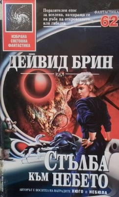 Стълба към небето