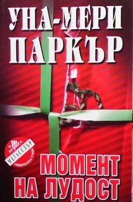 Момент на лудост