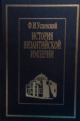 История Византийской империи
