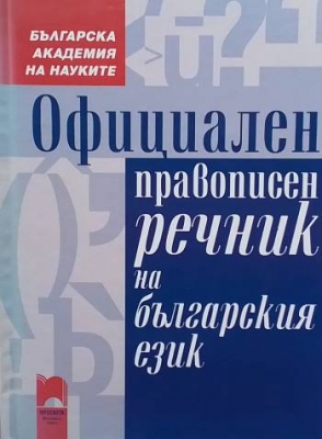 Официален правописен речник на българския език