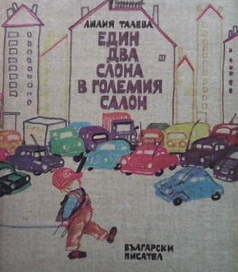 Един-два слона в големия салон