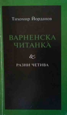 Варненска читанка