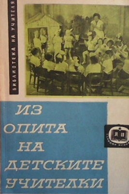 Из опита на детските учителки