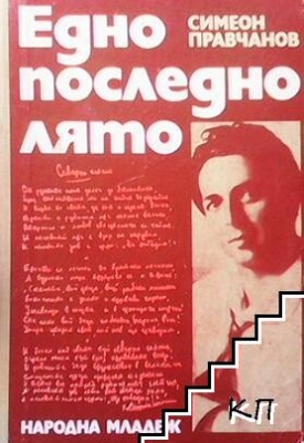 Едно последно лято