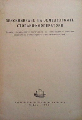 Пенсиониране на земеделските стопани-кооператори