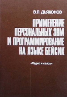 Применение персональных ЭВМ и программирование на языке Бейсик