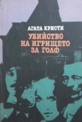 Убийство на игрището за голф