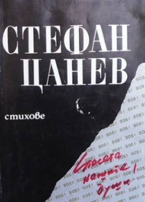 Спасете нашите души!