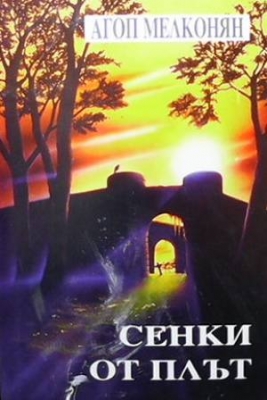 Сенки от плът