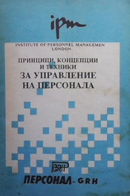 Принципи, концепции и техники за управление на персонала