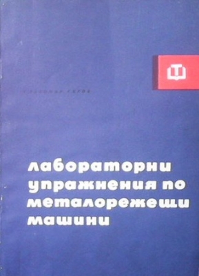 Лабораторни упражнения по металорежещи машини